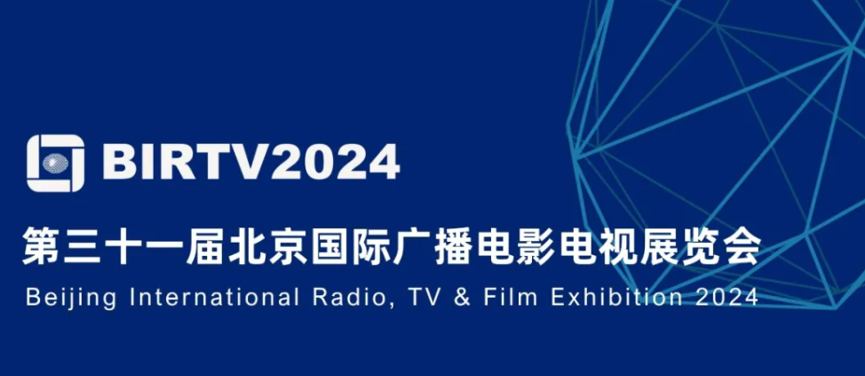 BIRTV2024 展品資料下載